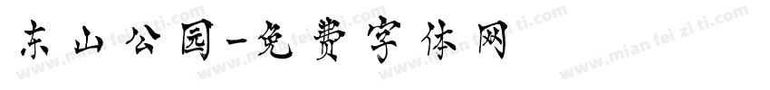 东山公园字体转换