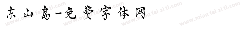 东山岛字体转换