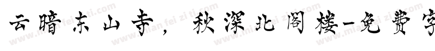 云暗东山寺，秋深北阁楼字体转换