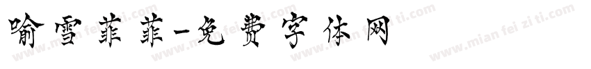 喻雪菲菲字体转换