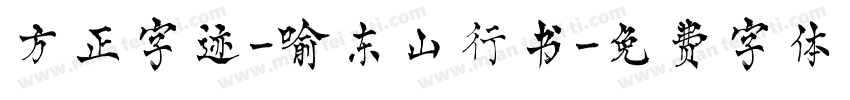 方正字迹-喻东山行书字体转换