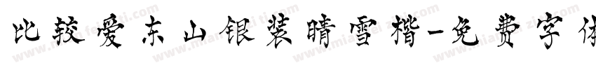比较爱东山银装晴雪楷字体转换 比较爱东山银装晴雪楷字体转换