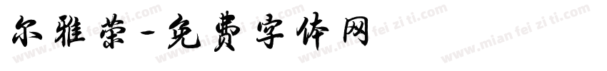 尔雅荣字体转换