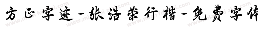 方正字迹-张浩荣行楷字体转换