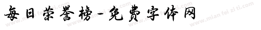 每日荣誉榜字体转换