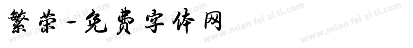繁荣字体转换