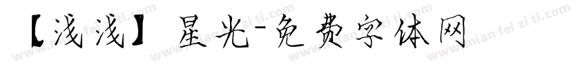 【浅浅】星光字体转换