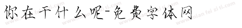 你在干什么呢字体转换