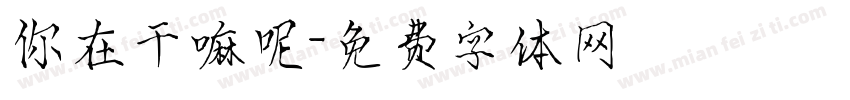 你在干嘛呢字体转换