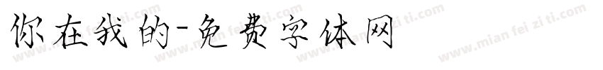 你在我的字体转换