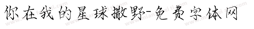 你在我的星球撒野字体转换