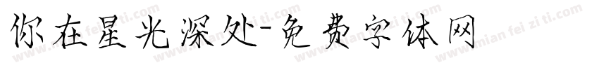 你在星光深处字体转换