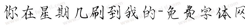 你在星期几刷到我的字体转换