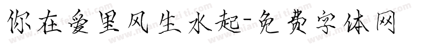 你在爱里风生水起字体转换