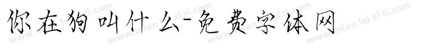 你在狗叫什么字体转换