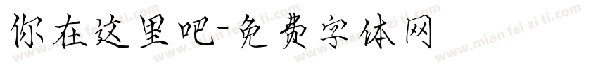 你在这里吧字体转换