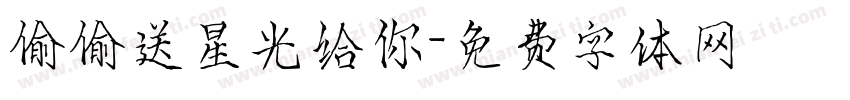 偷偷送星光给你字体转换