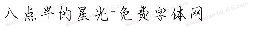 八点半的星光字体转换
