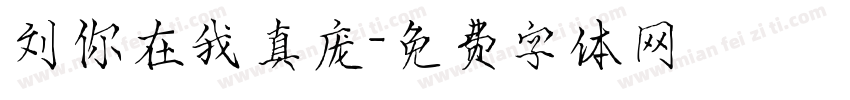 刘你在我真庞字体转换