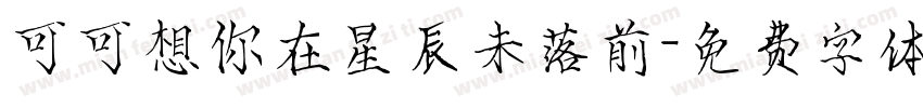 可可想你在星辰未落前字体转换
