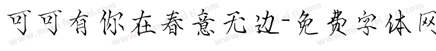 可可有你在春意无边字体转换