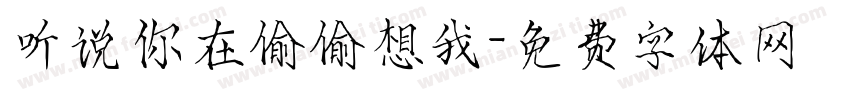 听说你在偷偷想我字体转换