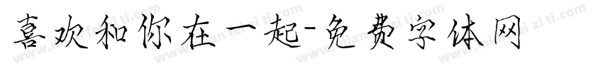 喜欢和你在一起字体转换