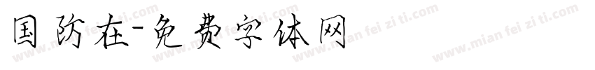 国防在字体转换