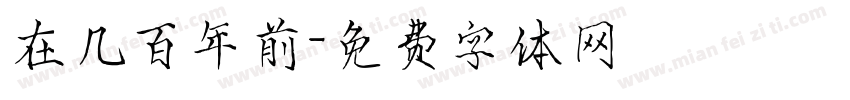 在几百年前字体转换