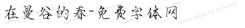 在曼谷的春字体转换