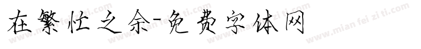 在繁忙之余字体转换