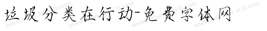 垃圾分类在行动字体转换