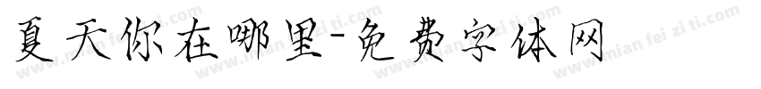 夏天你在哪里字体转换