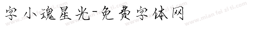 字小魂星光字体转换