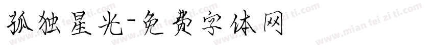 孤独星光字体转换