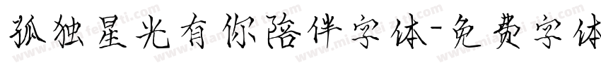 孤独星光有你陪伴字体字体转换