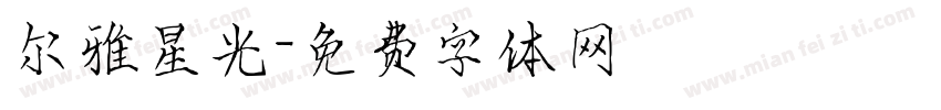 尔雅星光字体转换