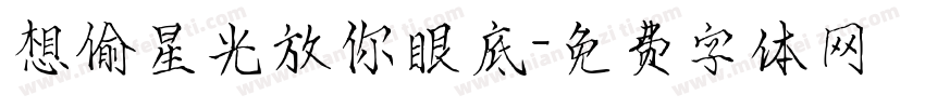 想偷星光放你眼底字体转换