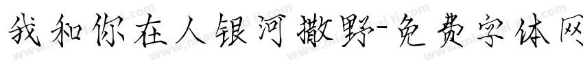 我和你在人银河撒野字体转换