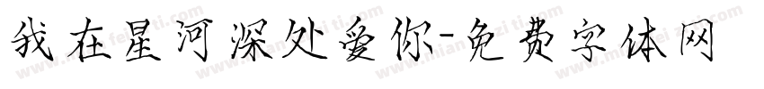 我在星河深处爱你字体转换