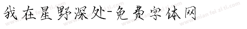 我在星野深处字体转换