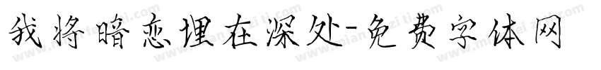 我将暗恋埋在深处字体转换