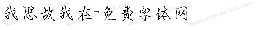 我思故我在字体转换