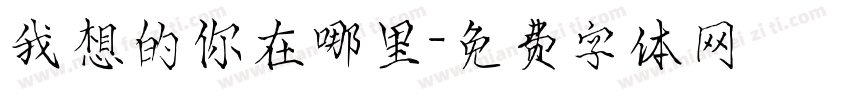 我想的你在哪里字体转换