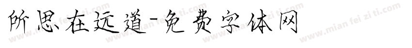 所思在远道字体转换