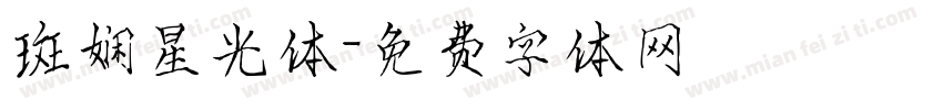 斑娴星光体字体转换