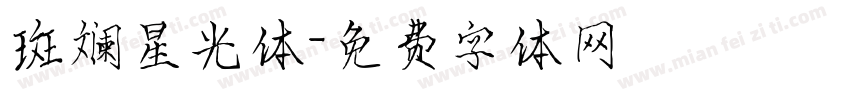 斑斓星光体字体转换