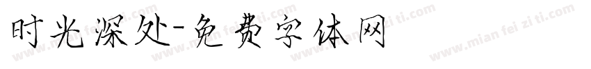 时光深处字体转换