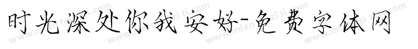 时光深处你我安好字体转换