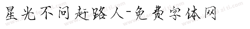 星光不问赶路人字体转换